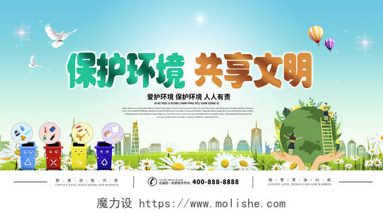 绿色简约清新保护环境共享文明宣传海报